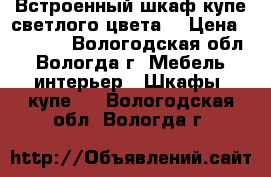 Встроенный шкаф-купе светлого цвета. › Цена ­ 17 000 - Вологодская обл., Вологда г. Мебель, интерьер » Шкафы, купе   . Вологодская обл.,Вологда г.